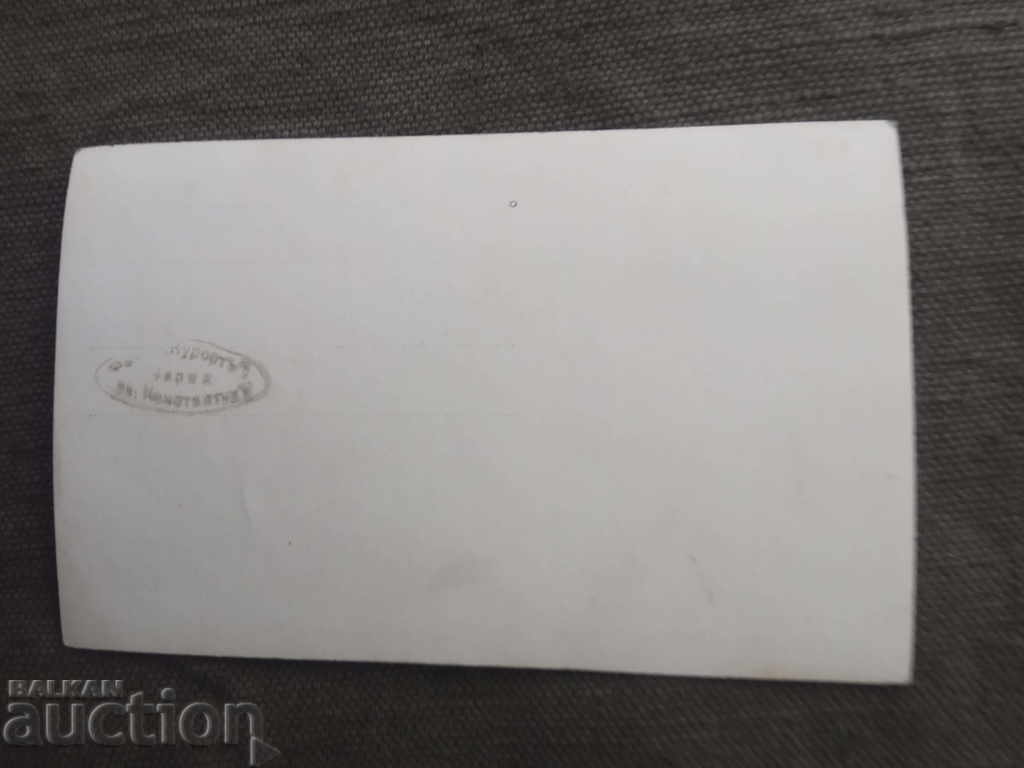 Photo "Kurort" St. Constantine Varna with price 30.00 BGN | € 15.34 Photo "Kurort" St. Constantine Varna with price 30.00 BGN | € 15.34