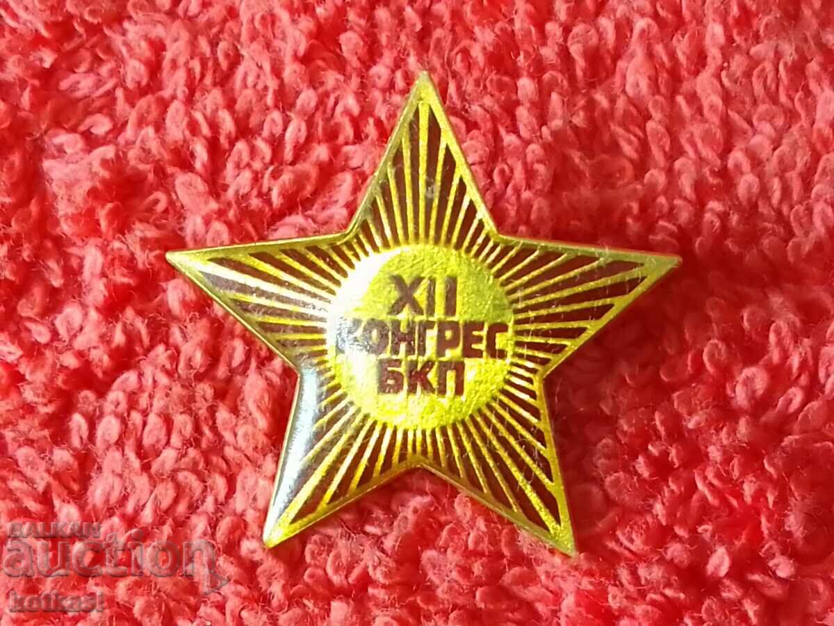 Δημοπρασία Παλαιό σοσιαλιστικό σήμα XII 12 ΣΥΝΕΔΡΙΟ ΤΗΣ ΒΚΠ Δημοπρασία Παλαιό σοσιαλιστικό σήμα XII 12 ΣΥΝΕΔΡΙΟ ΤΗΣ ΒΚΠ