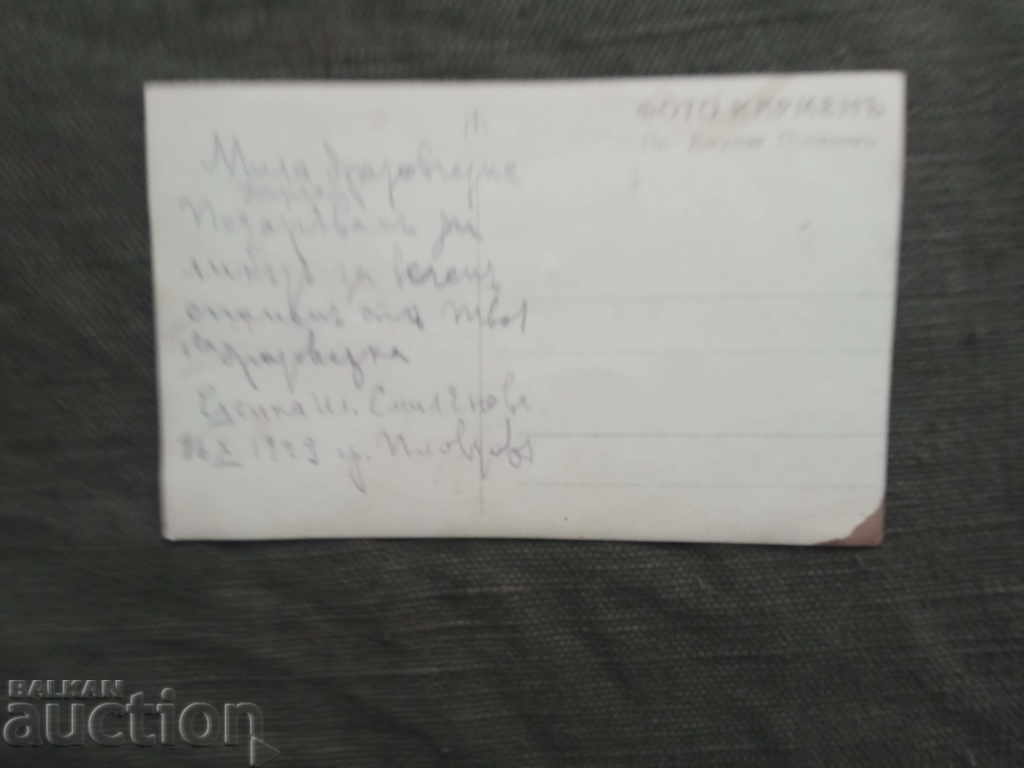 For the cousin 1929 Plovdiv with price € 34.00 | 66.50 BGN