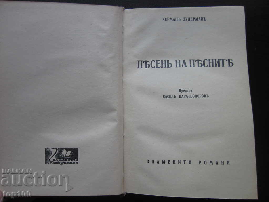 SONG OF THE SONGS BY HERMAN ZUDERMAN 1942 !!! with price 5.00 BGN | € 2.56 SONG OF THE SONGS BY HERMAN ZUDERMAN 1942 !!! with price 5.00 BGN | € 2.56