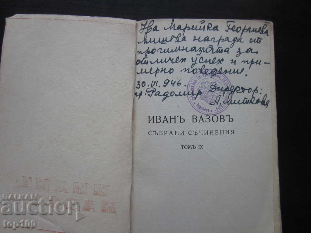 IVAN VAZOV WORKS VOLUME 9 MORNING IN BANKS 1944 !!! with price 5.00 BGN | € 2.56 IVAN VAZOV WORKS VOLUME 9 MORNING IN BANKS 1944 !!! with price 5.00 BGN | € 2.56