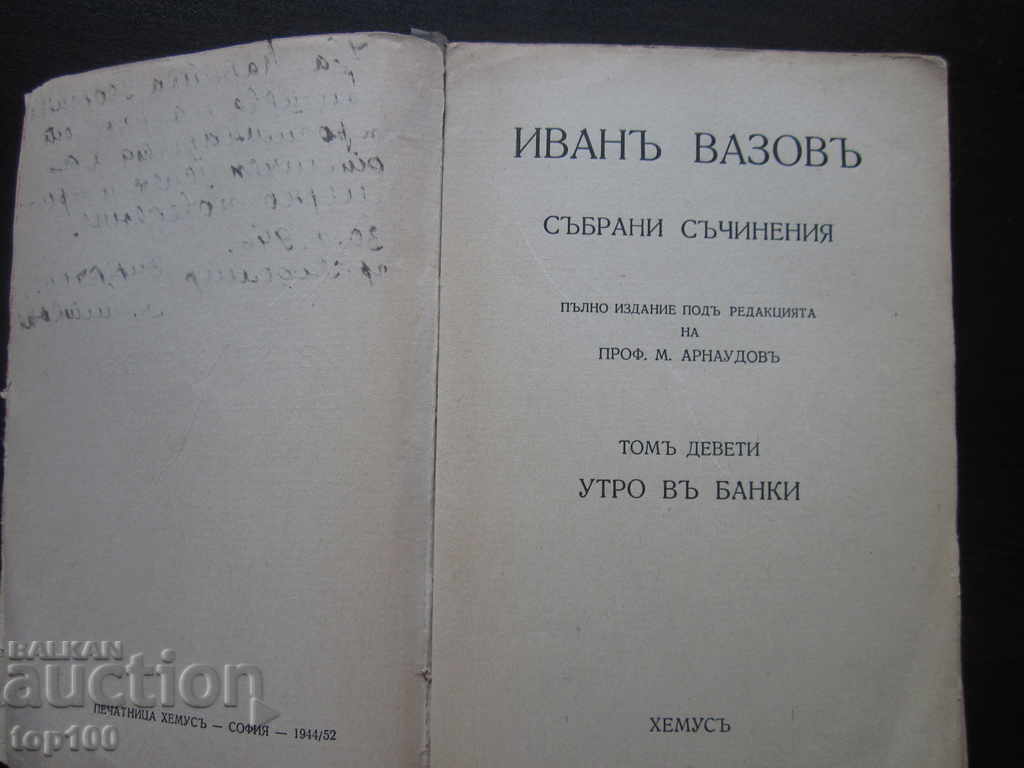 Auction IVAN VAZOV WORKS VOLUME 9 MORNING IN BANKS 1944 !!! Auction IVAN VAZOV WORKS VOLUME 9 MORNING IN BANKS 1944 !!!