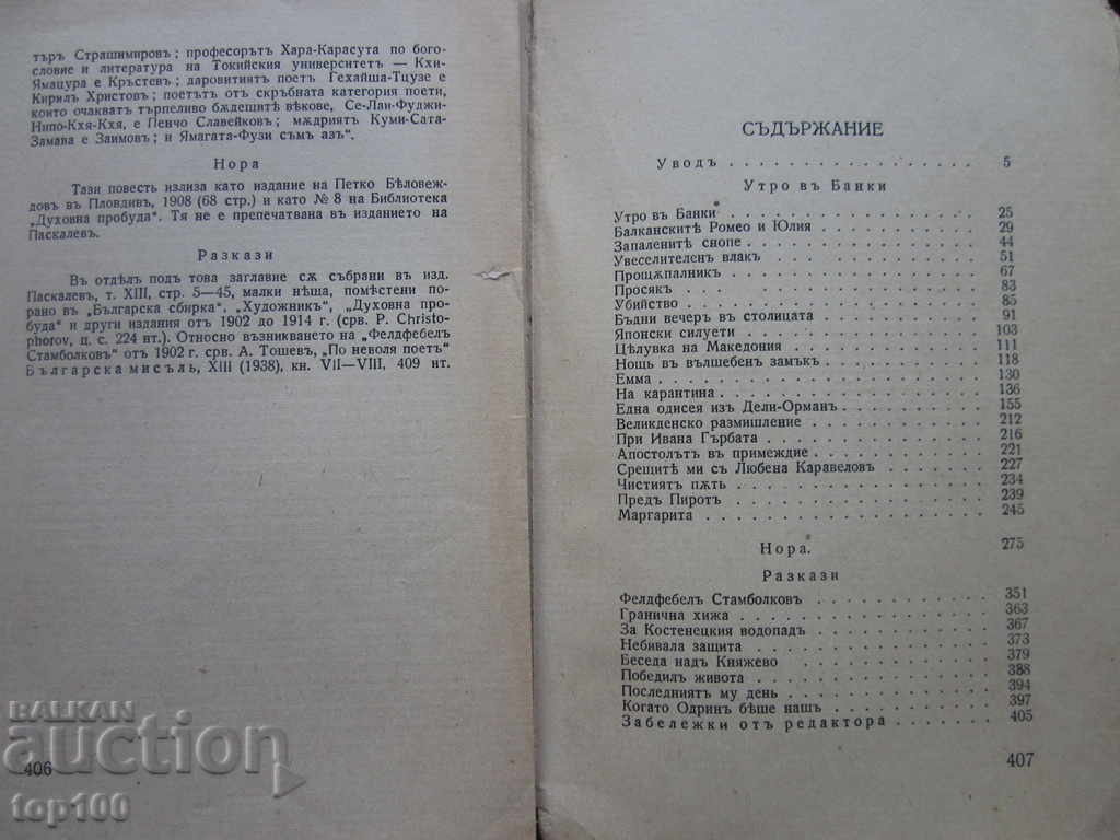 ΙΒΑΝ ΒΑΖΟΦ ΣΥΓΓΡΑΦΑΙ ΤΟΜΟΣ 9 ΠΡΩΙ ΣΤΗΝ ΜΠΑΝΚΙΑ 1944 !!! - 6