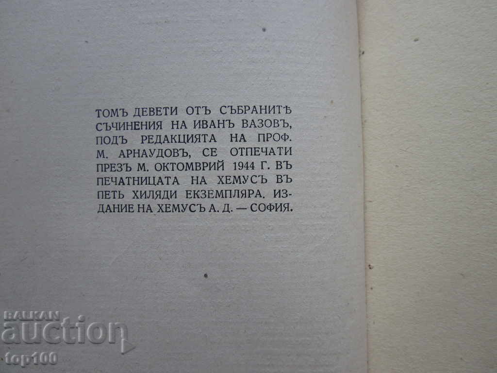 IVAN VAZOV WORKS VOLUME 9 MORNING IN BANKS 1944 !!! - 7 IVAN VAZOV WORKS VOLUME 9 MORNING IN BANKS 1944 !!! - 7