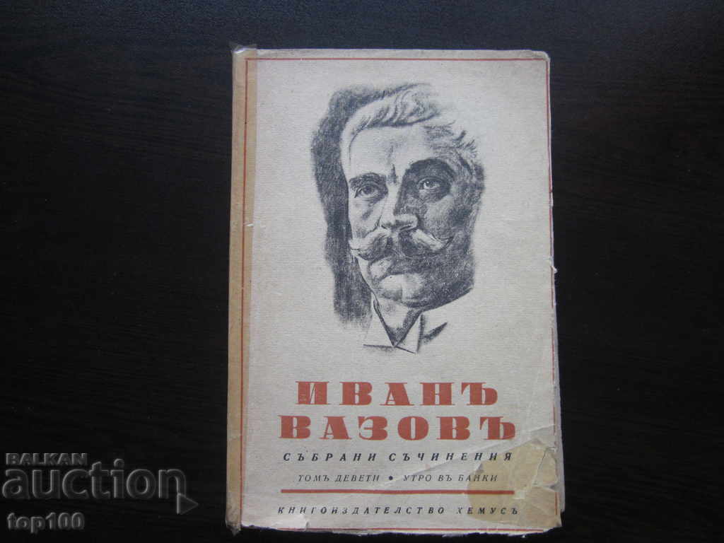 ΙΒΑΝ ΒΑΖΟΦ ΣΥΓΓΡΑΦΑΙ ΤΟΜΟΣ 9 ΠΡΩΙ ΣΤΗΝ ΜΠΑΝΚΙΑ 1944 !!!