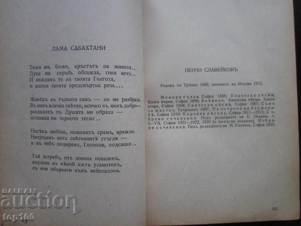 BULGARIAN LYRICS ANTHOLOGY BY P. DINEKOV 1940 !!! with price 5.00 BGN | € 2.56 BULGARIAN LYRICS ANTHOLOGY BY P. DINEKOV 1940 !!! with price 5.00 BGN | € 2.56