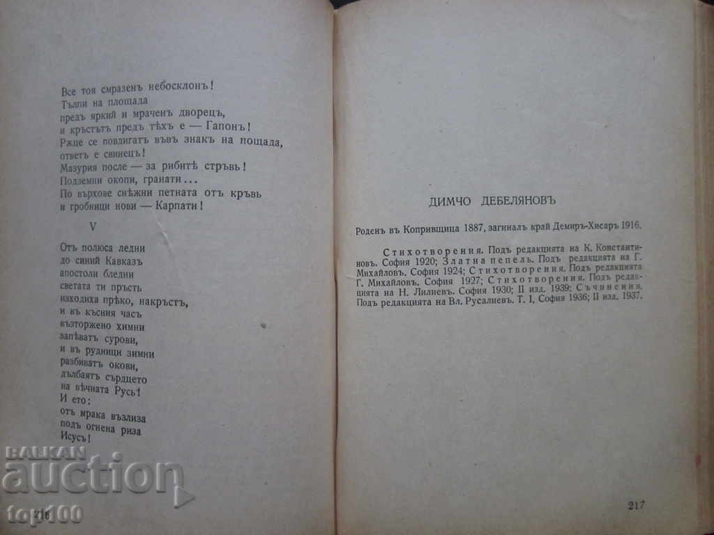 BULGARIAN LYRICS ANTHOLOGY BY P. DINEKOV 1940 !!! - 6 BULGARIAN LYRICS ANTHOLOGY BY P. DINEKOV 1940 !!! - 6