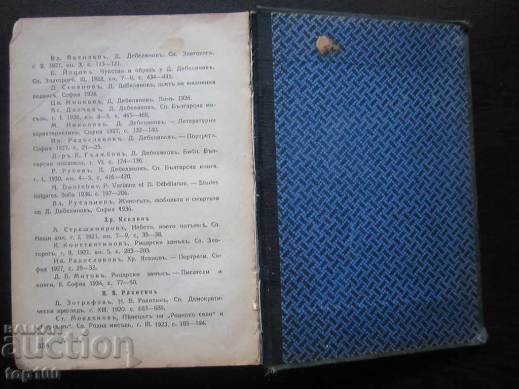 BULGARIAN LYRICS ANTHOLOGY BY P. DINEKOV 1940 !!! - 7 BULGARIAN LYRICS ANTHOLOGY BY P. DINEKOV 1940 !!! - 7
