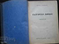 BULGARIAN LYRICS ANTHOLOGY BY P. DINEKOV 1940 !!!