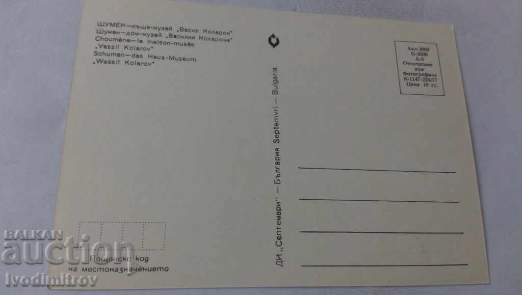 Postcard Shumen Vasil Kolarov House-Museum 1977 with price 14.00 BGN | € 7.16 Postcard Shumen Vasil Kolarov House-Museum 1977 with price 14.00 BGN | € 7.16