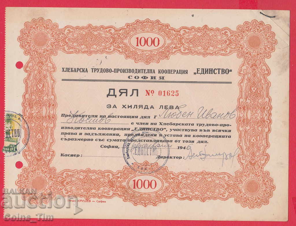 256368 / 1946 АКЦИЯ - 1000 лева Хлебарска трудова производит