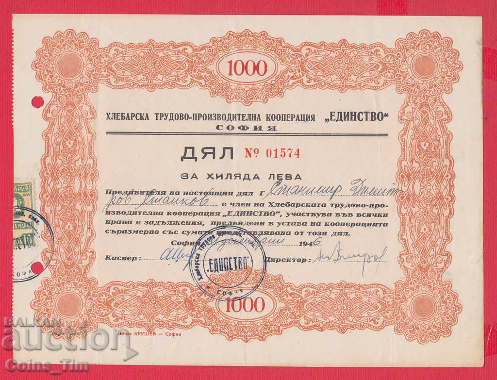 256370 / 1946 АКЦИЯ - 1000 лева Хлебарска трудова производит