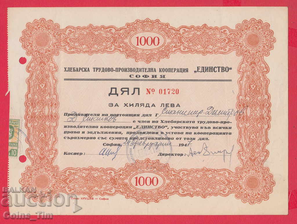 256371 / 1947 АКЦИЯ - 1000 лева Хлебарска трудова производит