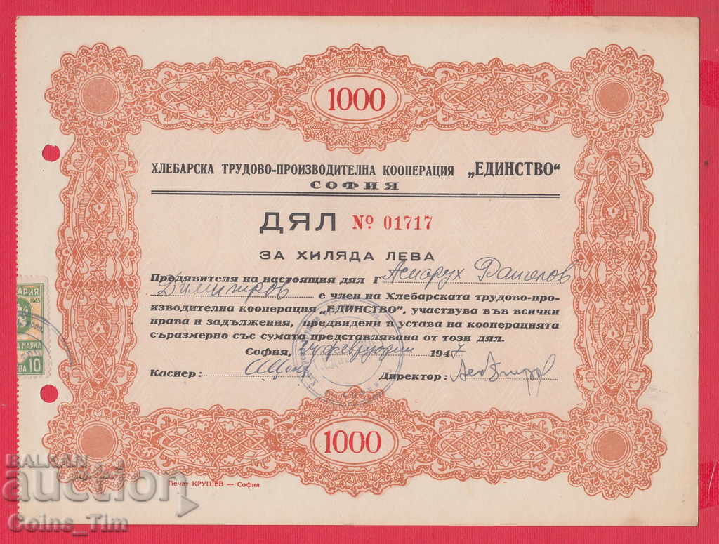 256372/1947 ACȚIUNE - 1000 BGN Muncă de panificație produce