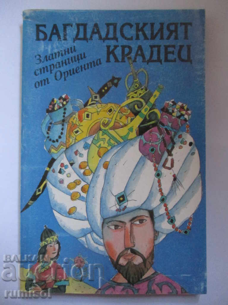 Hoțul din Bagdad - Poveștile de aur ale Orientului Hoțul din Bagdad - Poveștile de aur ale Orientului