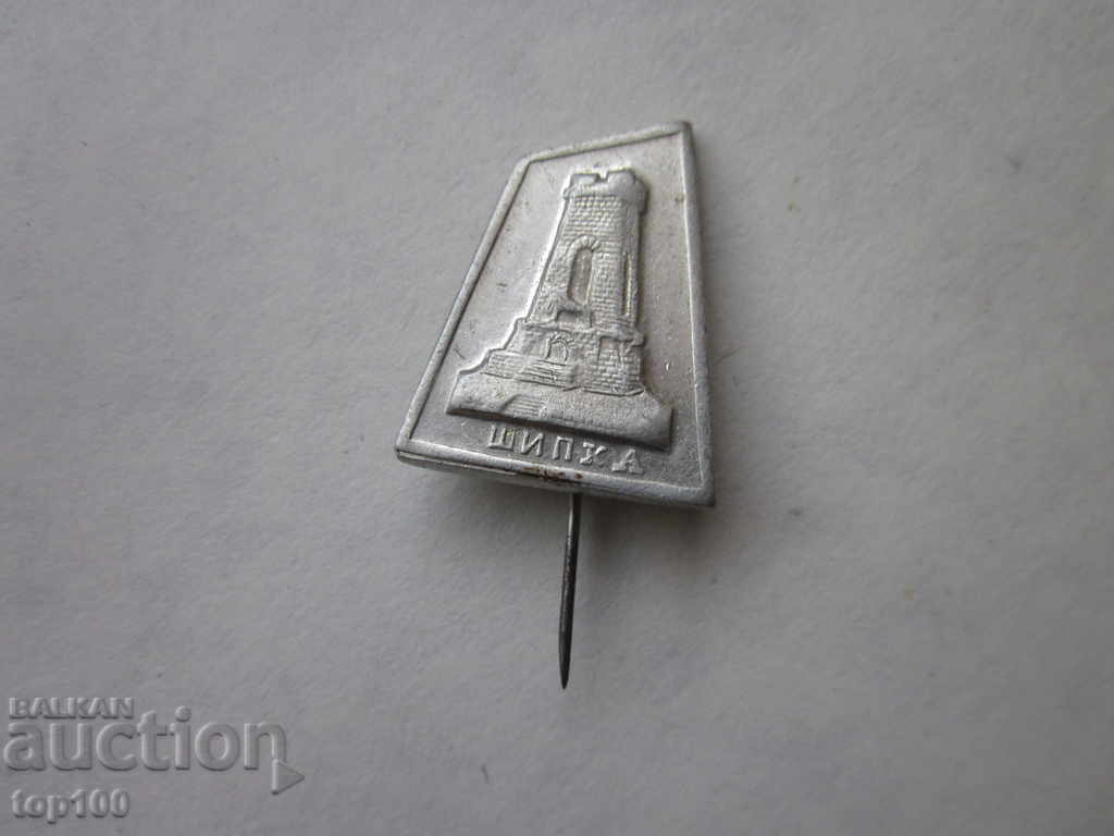 АЛУМИНИЕВА ЗНАЧКА ШИПКА КУРИОЗ  БЗЦ  !!!