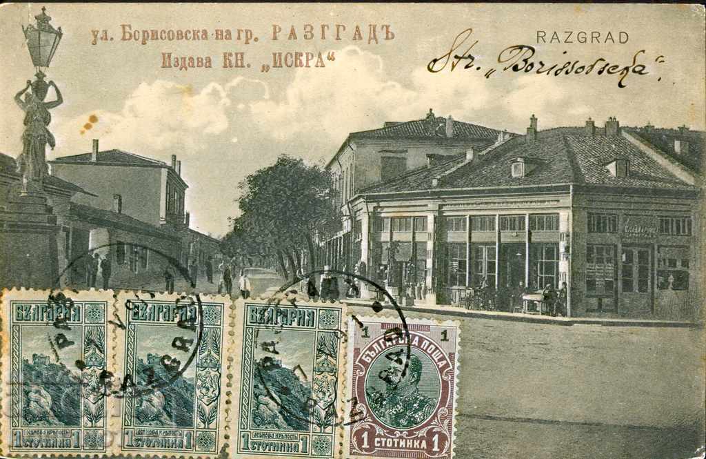 CARTE POȘTALĂ CIRCULATĂ RAZGRAD str. BORISOVSKA înainte de 1911