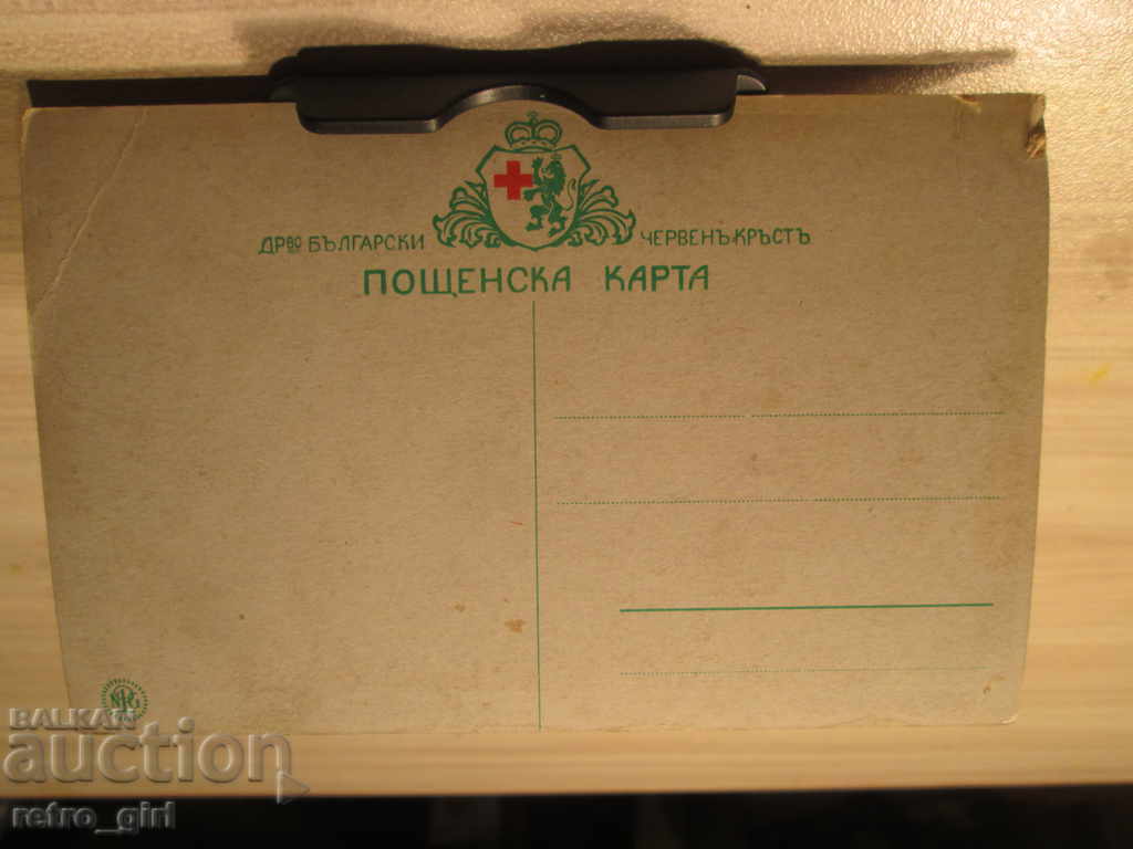 I am selling a postcard! with price 9.90 BGN | € 5.06 I am selling a postcard! with price 9.90 BGN | € 5.06
