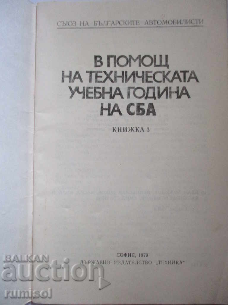 În sprijinul anului școlar tehnic al SBA - 3 cu preț € 1.59 | 3.11 BGN În sprijinul anului școlar tehnic al SBA - 3 cu preț € 1.59 | 3.11 BGN