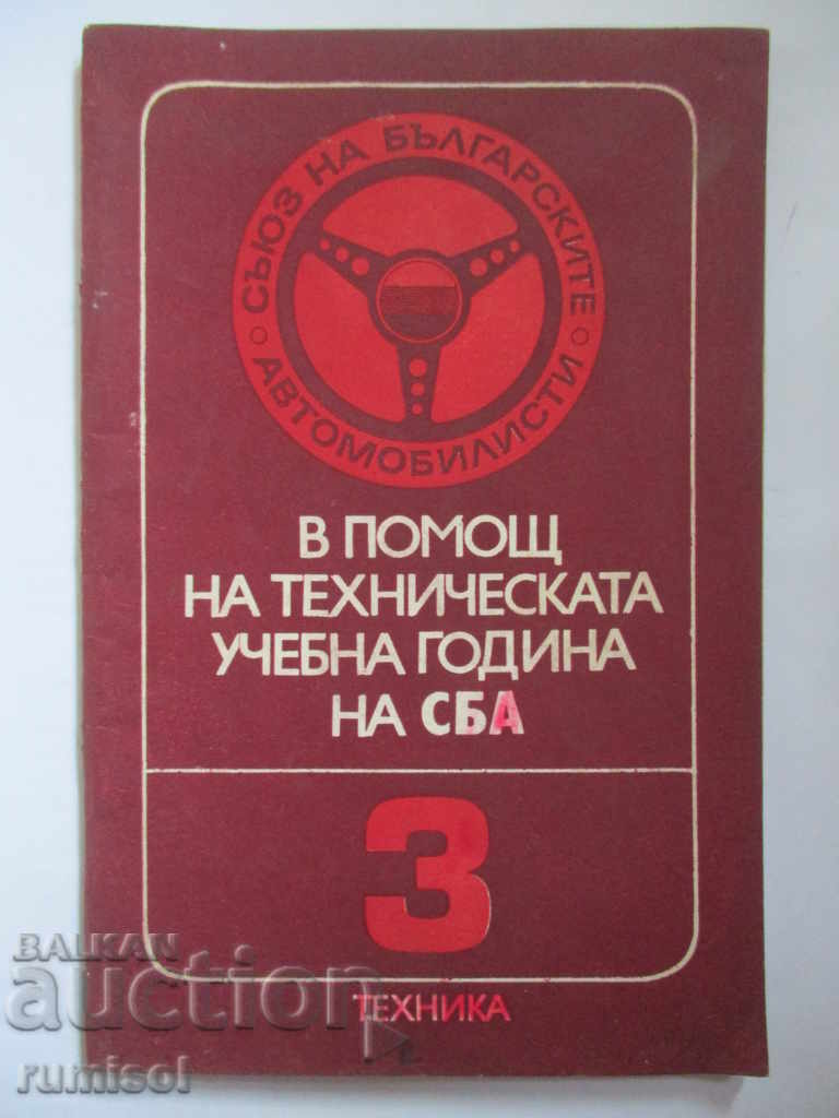 În sprijinul anului școlar tehnic al SBA - 3 În sprijinul anului școlar tehnic al SBA - 3