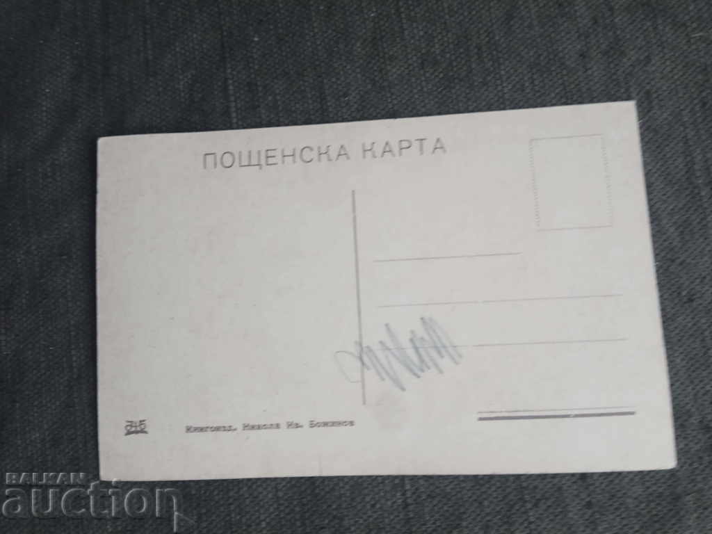 Postcard of Nikola Bozhinov with price 60.00 BGN | € 30.68 Postcard of Nikola Bozhinov with price 60.00 BGN | € 30.68