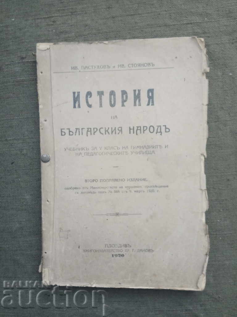 History of the Bulgarian people. Пастухов