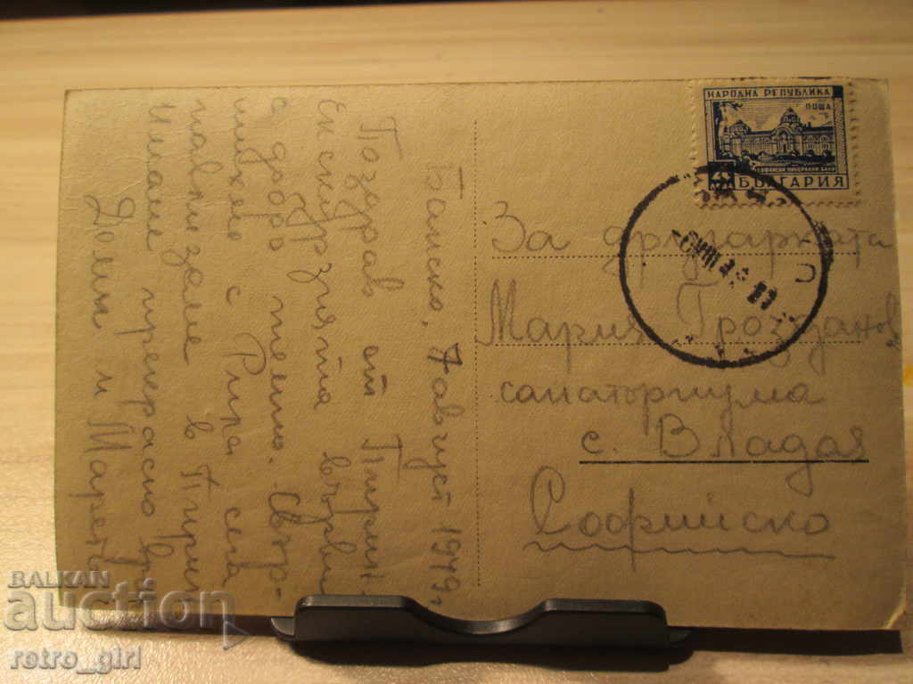 I am selling a postcard! with price 5.90 BGN | € 3.02 I am selling a postcard! with price 5.90 BGN | € 3.02