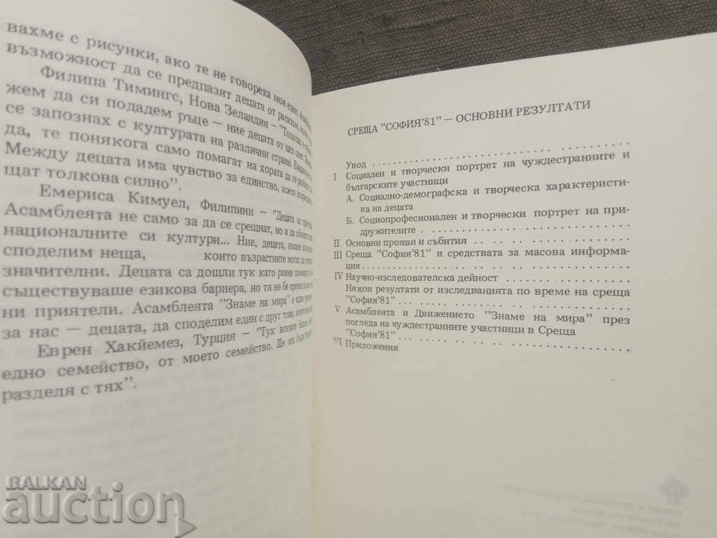 Παράδοση Κύρια αποτελέσματα της Συνάντησης "Σημαία της Ειρήνης" της Σόφιας81 Παράδοση Κύρια αποτελέσματα της Συνάντησης "Σημαία της Ειρήνης" της Σόφιας81