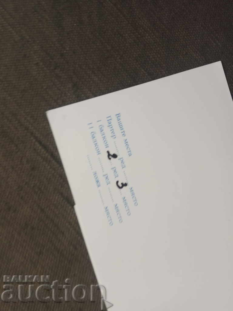 Πρόσκληση συναυλίας 25 χρόνια παιδικής ραδιοφωνικής χορωδίας 1985 με τιμή € 25.11 | 49.11 BGN