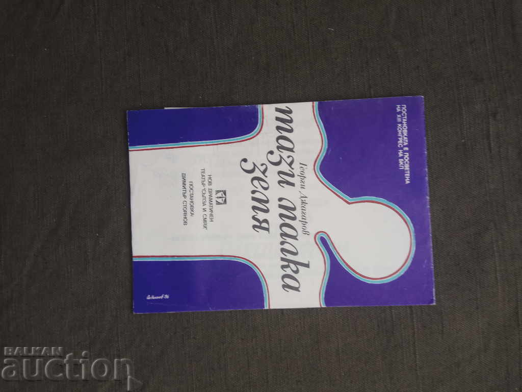 Tear and Laughter Theater - This little land. Georgi Dzhagarov with price 20.00 BGN | € 10.23 Tear and Laughter Theater - This little land. Georgi Dzhagarov with price 20.00 BGN | € 10.23