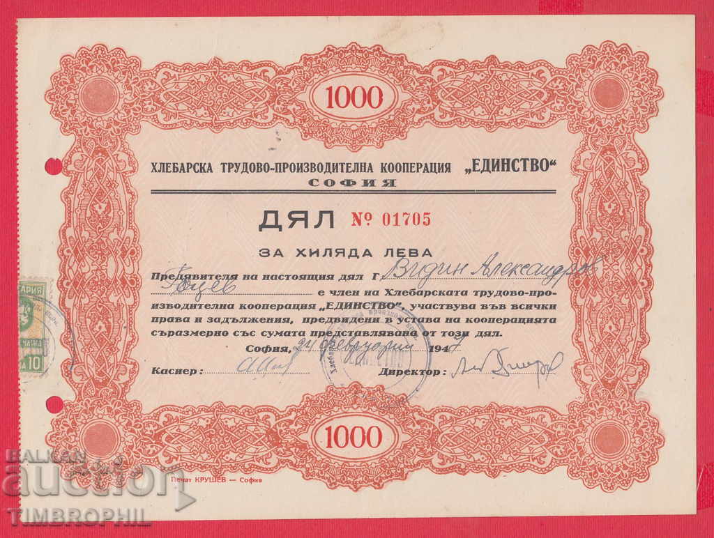 256451 / 1947 АКЦИЯ - 1000 лева Хлебарска трудова производит
