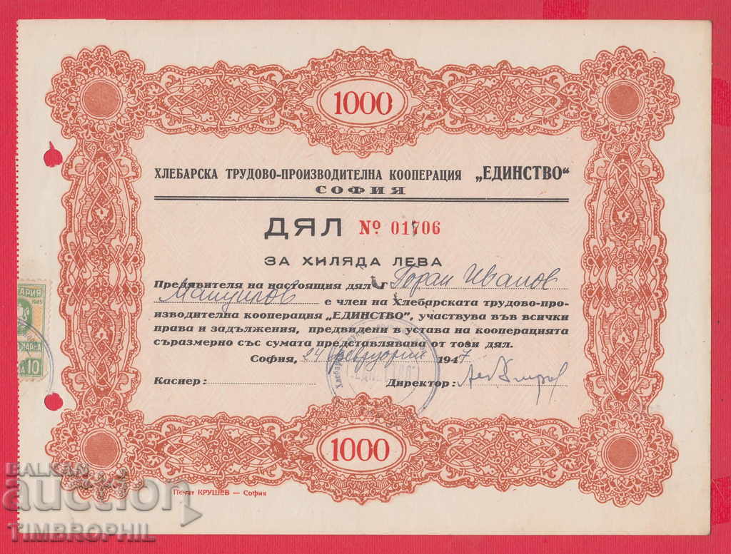 256453/1947 ΔΡΑΣΗ - 1000 BGN Αρτοποιείο εργασίας UNITY