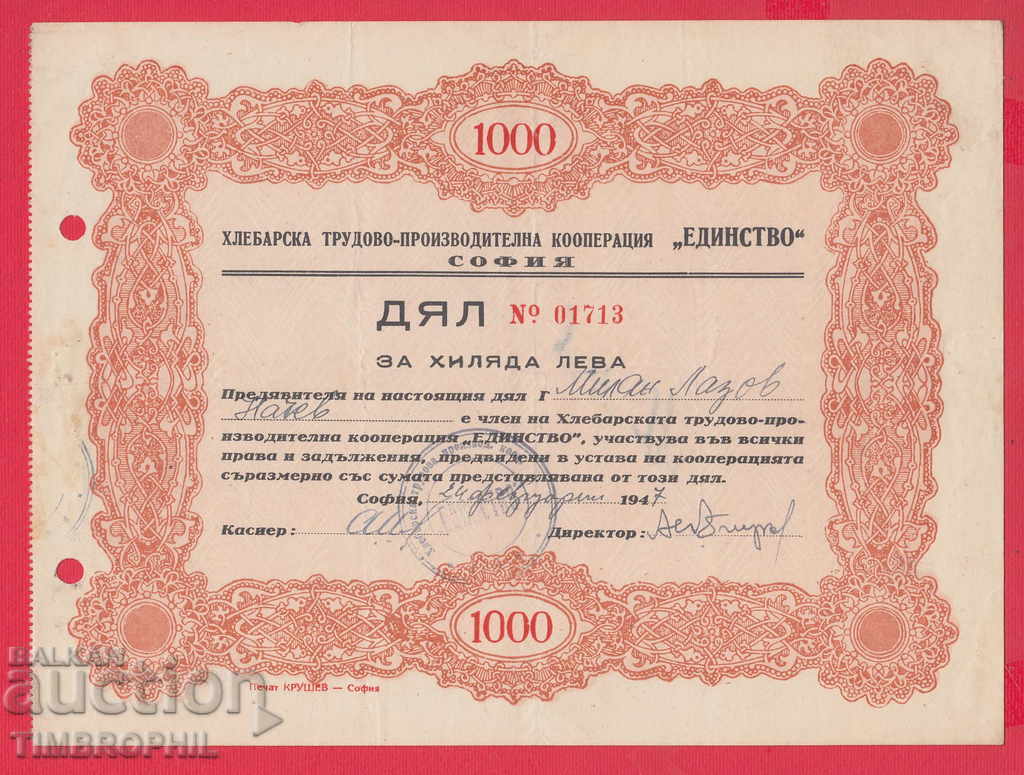 256459 / 1947 АКЦИЯ - 1000 лева Хлебарска трудова ЕДИНСТВО