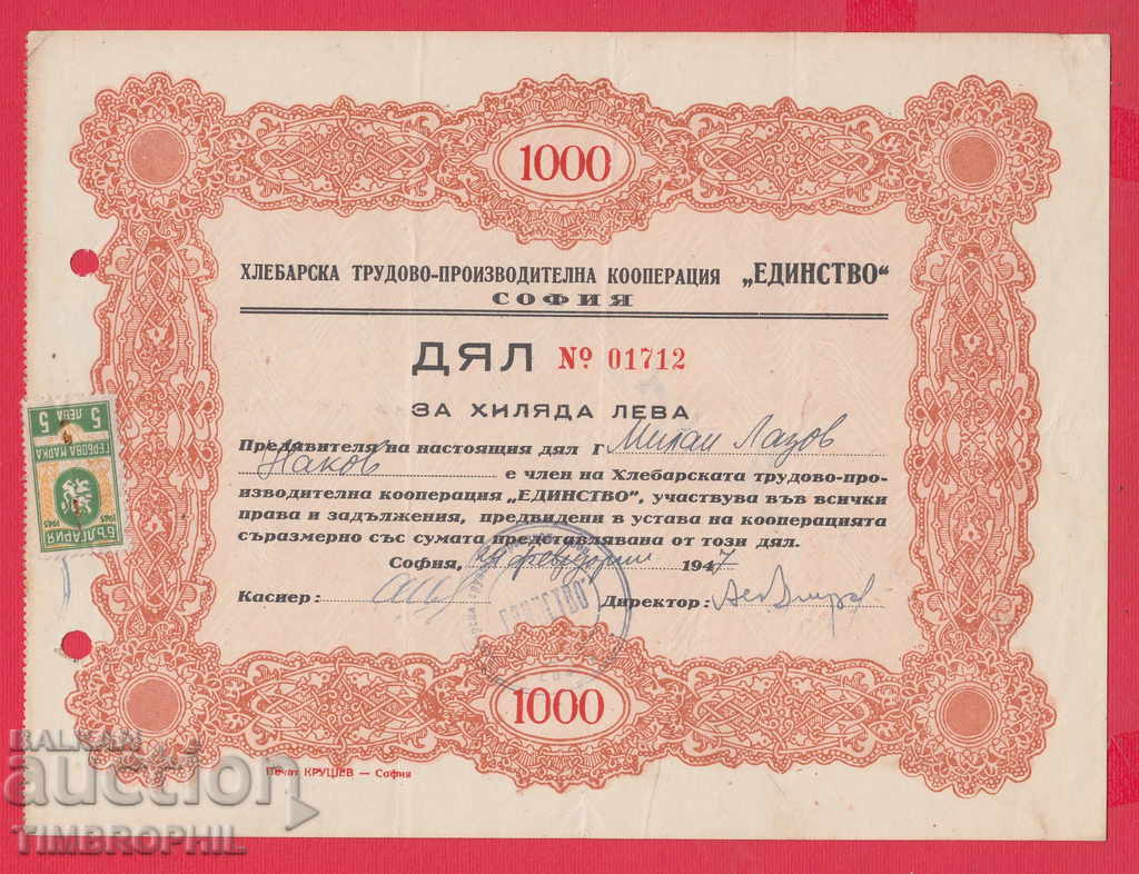 256460 / 1947 АКЦИЯ - 1000 лева Хлебарска трудова ЕДИНСТВО