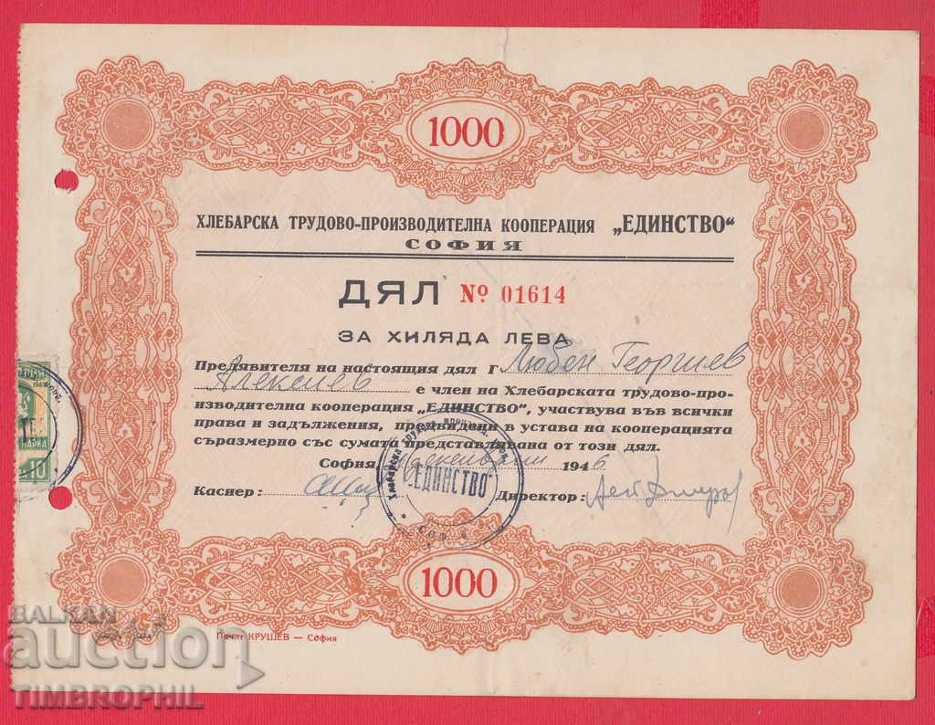 256481 / 1946 АКЦИЯ - 1000 лева Хлебарска трудова ЕДИНСТВО