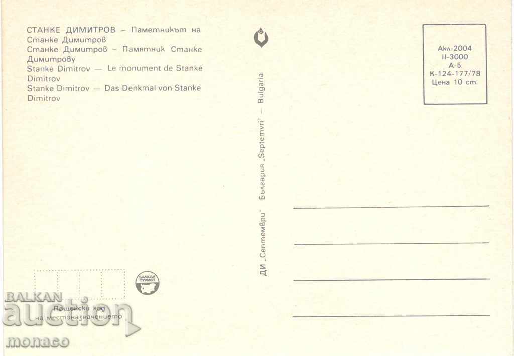 Old card - Stanke Dimitrov, The Monument with price 0.70 BGN | € 0.36 Old card - Stanke Dimitrov, The Monument with price 0.70 BGN | € 0.36