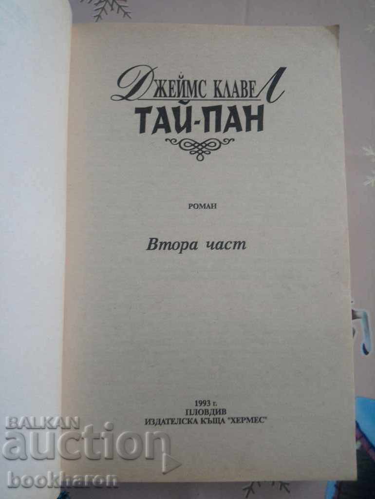 James Clavel: Tai-Pan Part 2 with price 5.00 BGN | € 2.56 James Clavel: Tai-Pan Part 2 with price 5.00 BGN | € 2.56