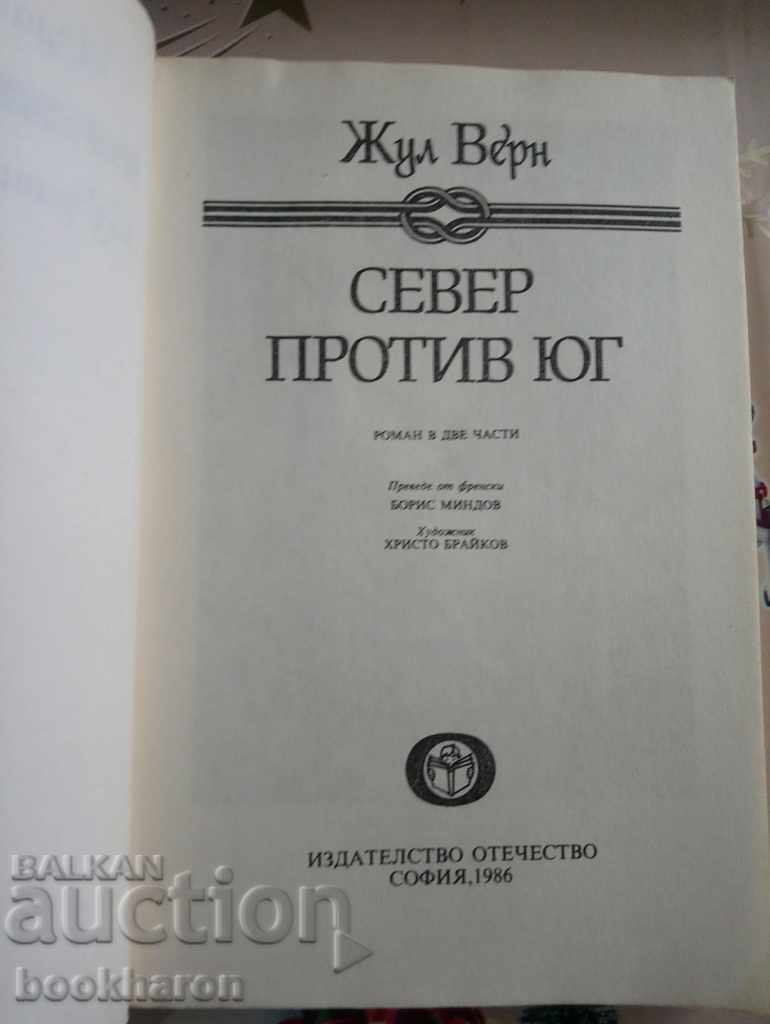 Jules Verne: North vs. South with price 2.00 BGN | € 1.02 Jules Verne: North vs. South with price 2.00 BGN | € 1.02