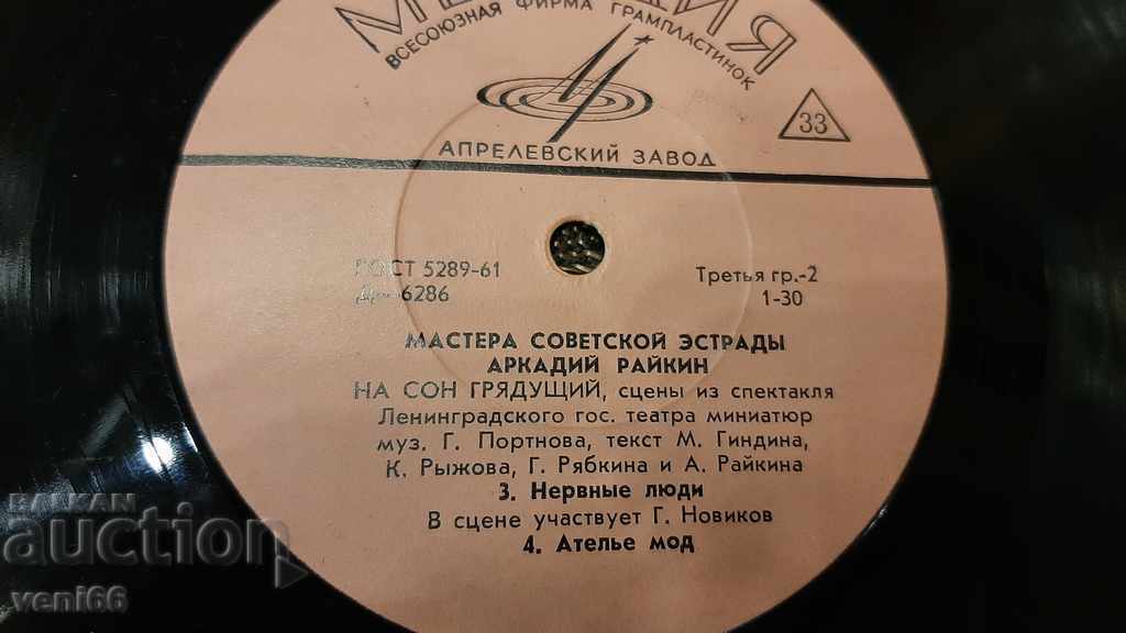 Auction Gramophone record - Medium format Arkady Raikin Auction Gramophone record - Medium format Arkady Raikin