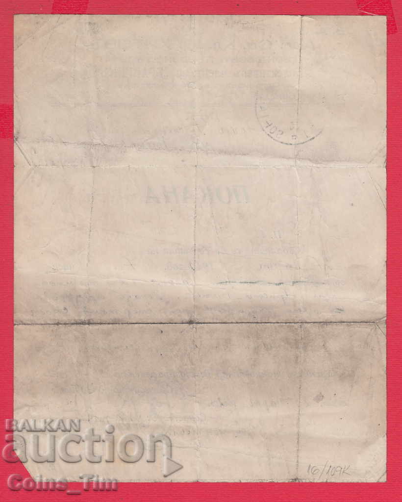 109K16 / Invitation Brannik 1942 P. Hitov Sports Club. Sofia with price 30.00 BGN | € 15.34