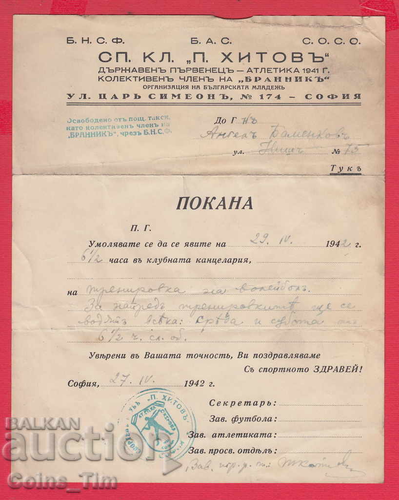 109К17 / Покана Бранник 1942 Спортен клуб П. Хитов. София