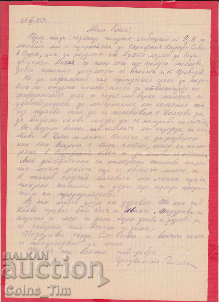 109K18 / 1959 Επιστολή από τη Φυλακή της Σόφιας ΕΛΕΓΧΕΙ τη σφραγίδα με τιμή 7.00 BGN | € 3.58 109K18 / 1959 Επιστολή από τη Φυλακή της Σόφιας ΕΛΕΓΧΕΙ τη σφραγίδα με τιμή 7.00 BGN | € 3.58