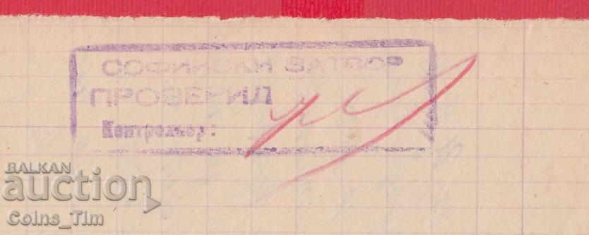 109К18 / 1959 Писмо от Софийски затвор ПРОВЕРИЛ печат