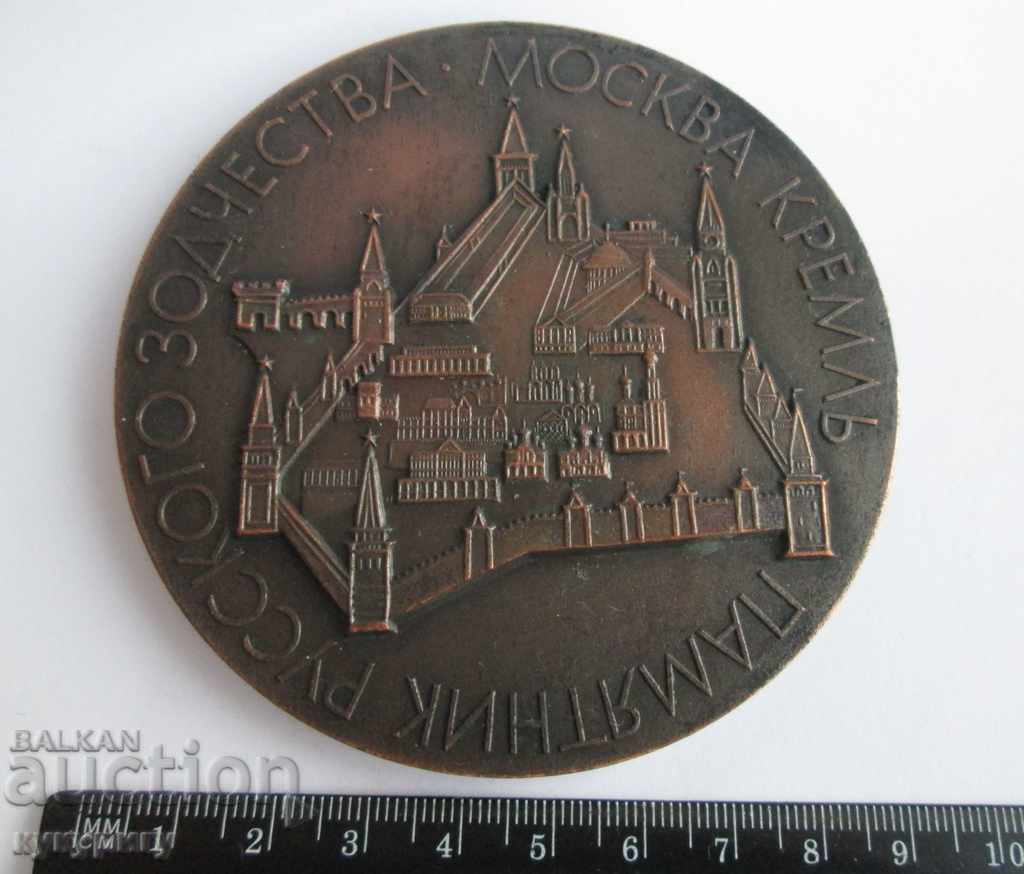 Old Russian USSR Socialist plaque medal sign Building the Kremlin with price 20.00 BGN | € 10.23 Old Russian USSR Socialist plaque medal sign Building the Kremlin with price 20.00 BGN | € 10.23
