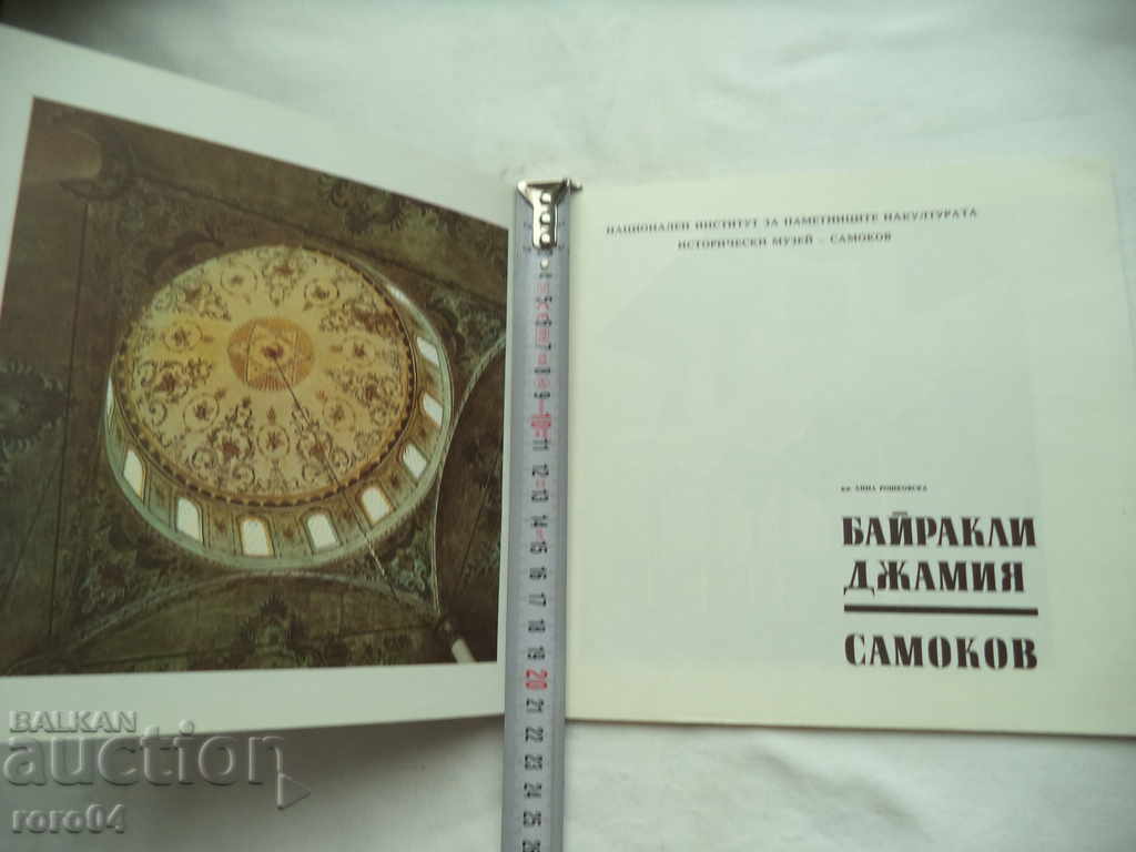 SAMOKOV - BIRACLEY MOSSY - ANNA ROSHKOVSKA - 1977 with price 22.50 BGN | € 11.50 SAMOKOV - BIRACLEY MOSSY - ANNA ROSHKOVSKA - 1977 with price 22.50 BGN | € 11.50