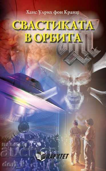 Свастиката в орбита