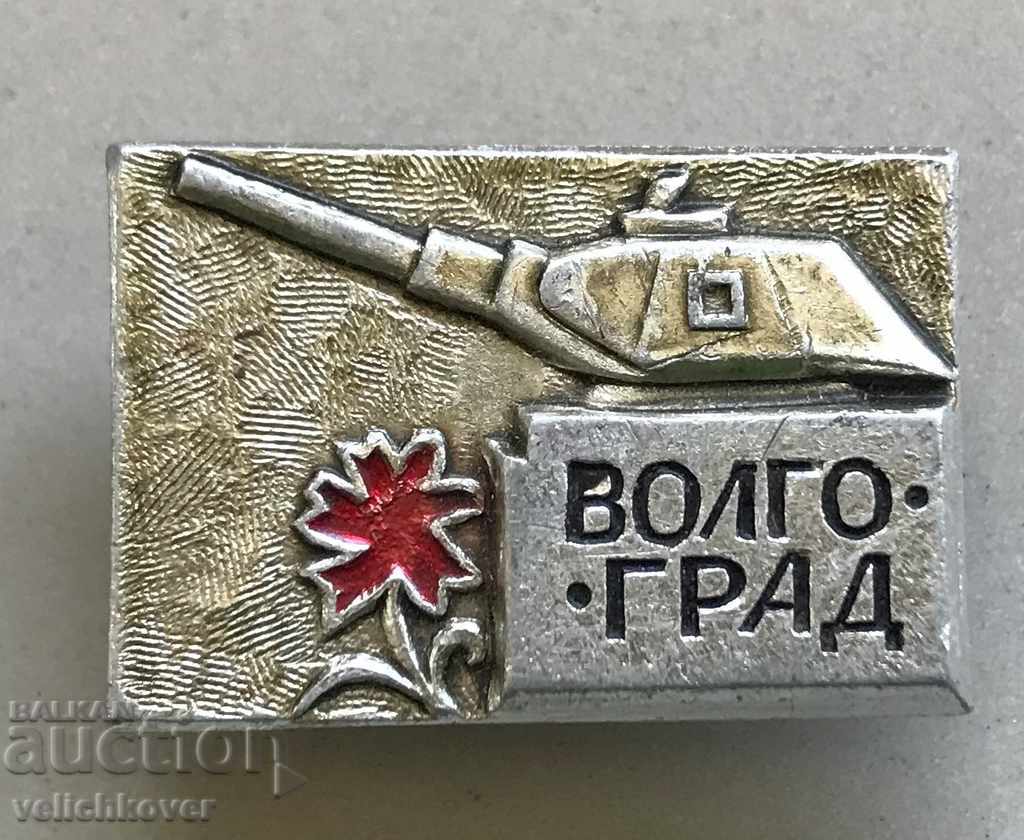 29049 СССР знак танкова отбрана Сталинград Волгоград