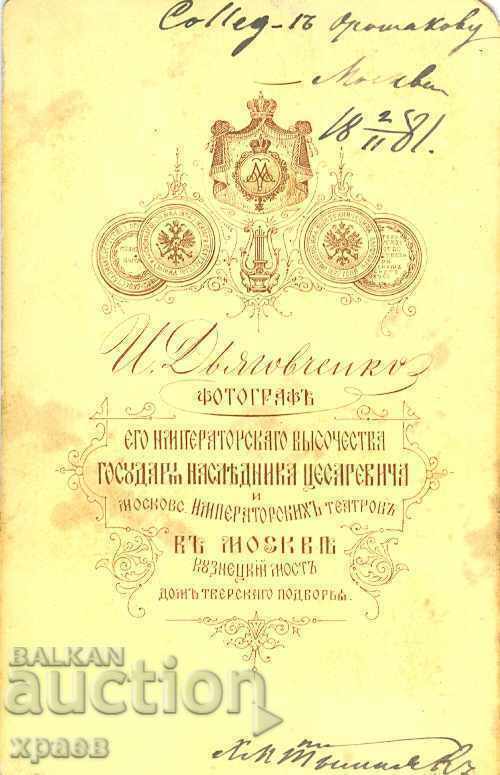 OLD PHOTO - CARDBOARD - MOSCOW - 02.11.1881 - M1634 with price 29.99 BGN | € 15.33 OLD PHOTO - CARDBOARD - MOSCOW - 02.11.1881 - M1634 with price 29.99 BGN | € 15.33
