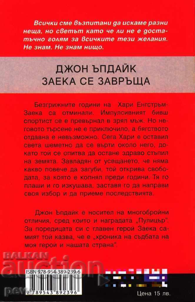 John Updike - The rabbit is back with price 6.00 BGN | € 3.07 John Updike - The rabbit is back with price 6.00 BGN | € 3.07