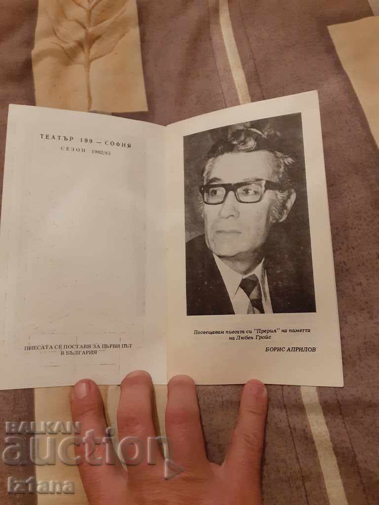 Παλιό πρόγραμμα Θεάτρου 199 με τιμή 8.00 BGN | € 4.09 Παλιό πρόγραμμα Θεάτρου 199 με τιμή 8.00 BGN | € 4.09